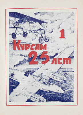 [Ворошиловцы. Юбилейный сборник]. История Ленинградских авиационно-технических курсов усовершенствования ВВС КА им. К.Е. Ворошилова. [Л.], 1944.